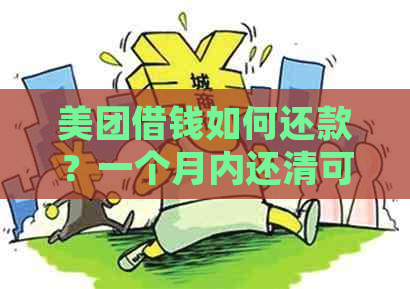 美团借钱如何还款？一个月内还清可行吗？利息计算方式详解及常见问题解答