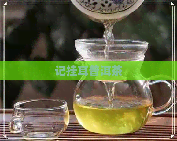 记挂耳普洱茶