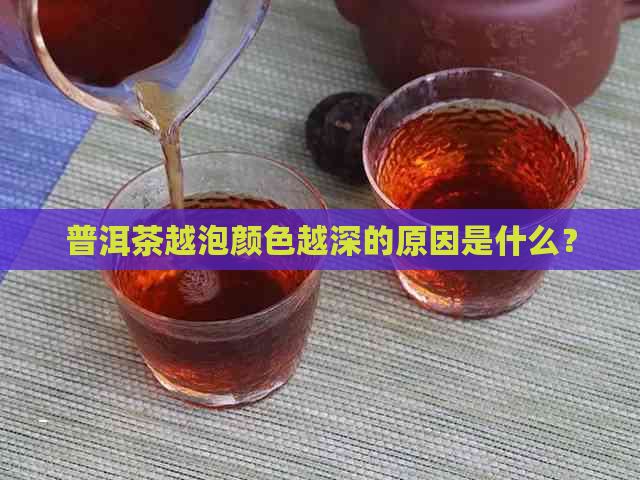 普洱茶越泡颜色越深的原因是什么？