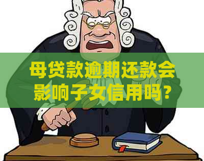 母贷款逾期还款会影响子女信用吗？一般信贷消费法律解析