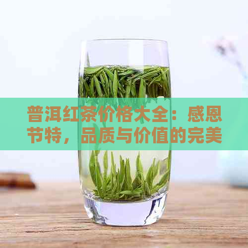 普洱红茶价格大全：感恩节特，品质与价值的完美结合