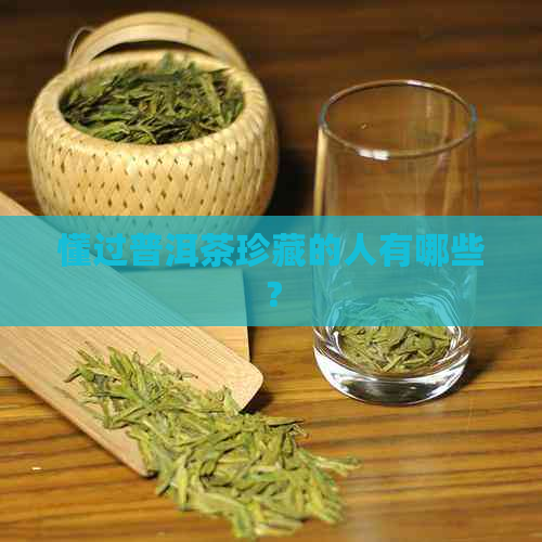 懂过普洱茶珍藏的人有哪些？