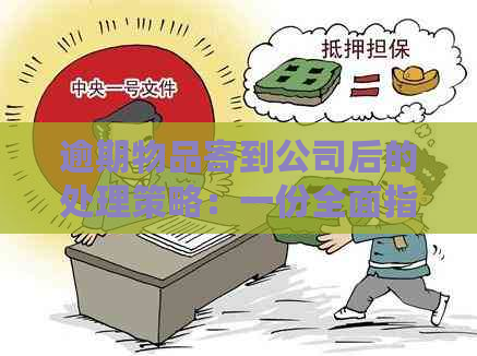 逾期物品寄到公司后的处理策略：一份全面指南