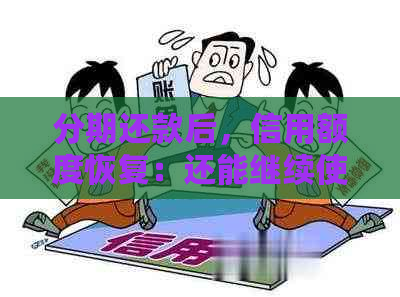 分期还款后，信用额度恢复：还能继续使用剩余信用额度吗？