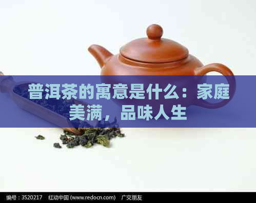 普洱茶的寓意是什么：家庭美满，品味人生