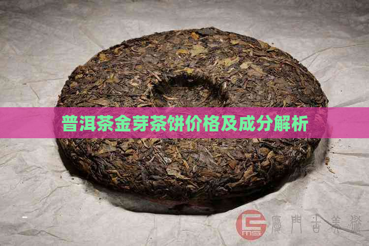 普洱茶金芽茶饼价格及成分解析