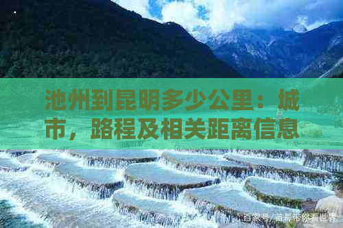 池州到昆明多少公里：城市，路程及相关距离信息汇总