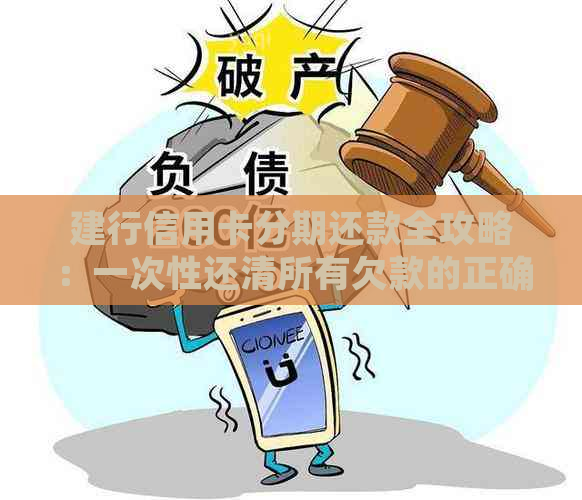 建行信用卡分期还款全攻略：一次性还清所有欠款的正确操作方法