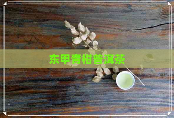 东甲青柑普洱茶