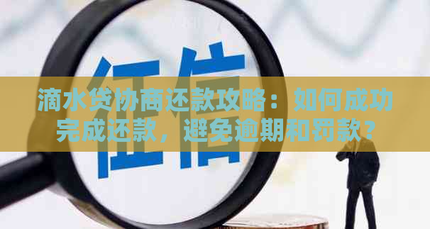 滴水贷协商还款攻略：如何成功完成还款，避免逾期和罚款？