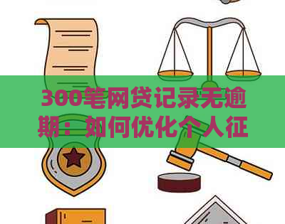 300笔网贷记录无逾期：如何优化个人并避免贷款困扰