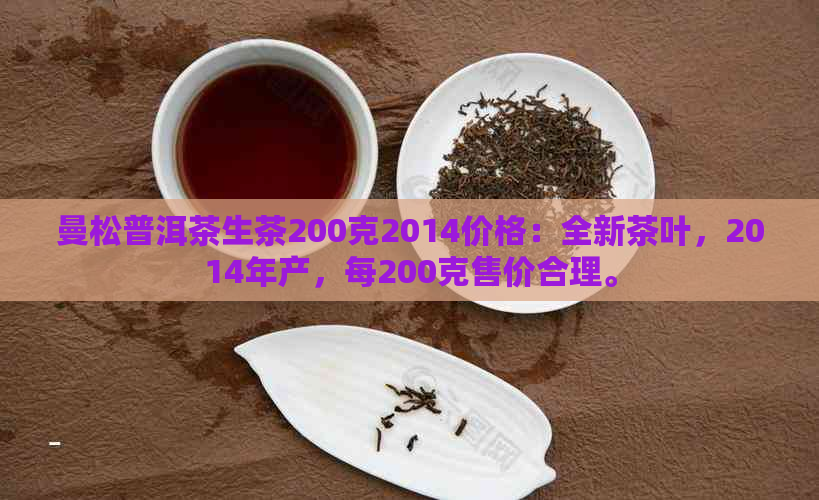 曼松普洱茶生茶200克2014价格：全新茶叶，2014年产，每200克售价合理。