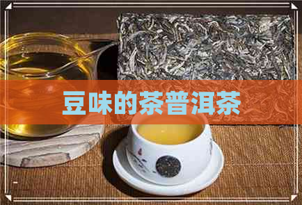 豆味的茶普洱茶