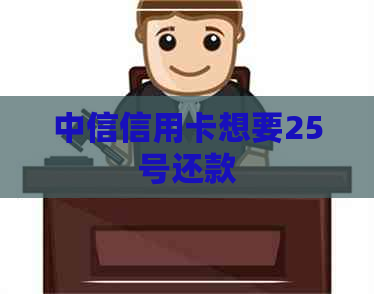 中信信用卡想要25号还款