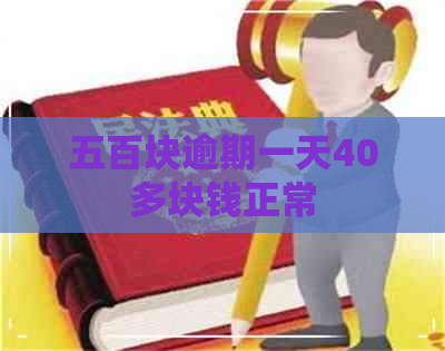 五百块逾期一天40多块钱正常