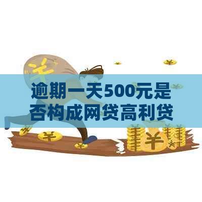 逾期一天500元是否构成网贷高利贷的界定问题探讨