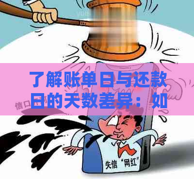 了解账单日与还款日的天数差异：如何确保按时还款避免逾期罚款