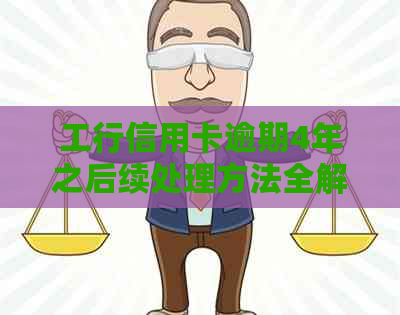 工行信用卡逾期4年之后续处理方法全解析：信用重建与贷款申办策略