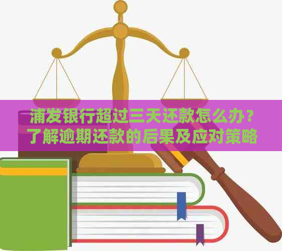 浦发银行超过三天还款怎么办？了解逾期还款的后果及应对策略