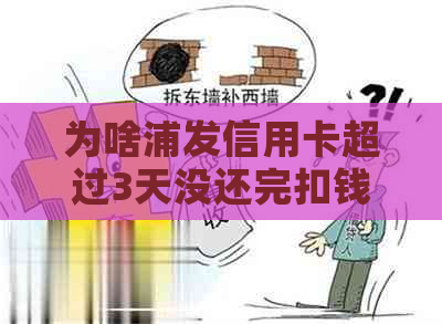 为啥浦发信用卡超过3天没还完扣钱