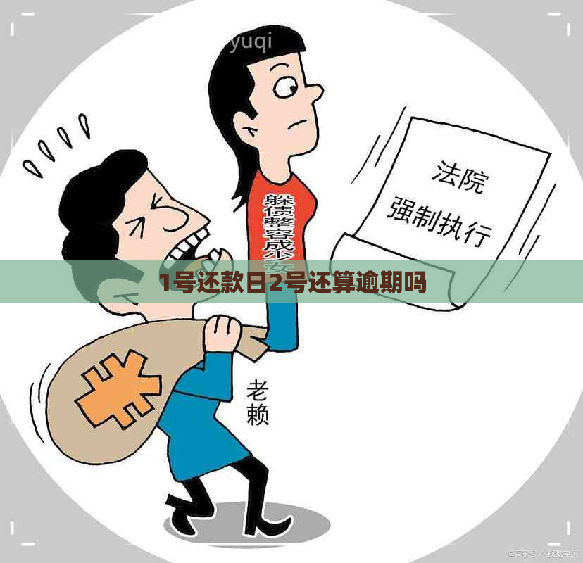 1号还款日2号还算逾期吗