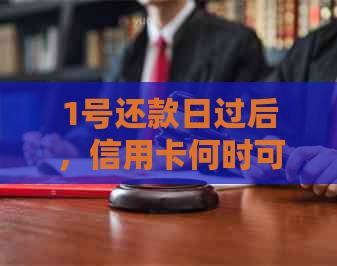 1号还款日过后，信用卡何时可以恢复使用？逾期会影响信用吗？