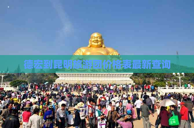 德宏到昆明旅游团价格表最新查询