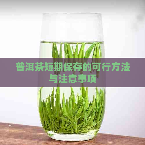 普洱茶短期保存的可行方法与注意事项