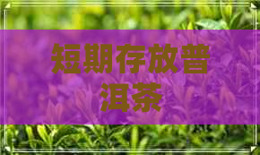 短期存放普洱茶