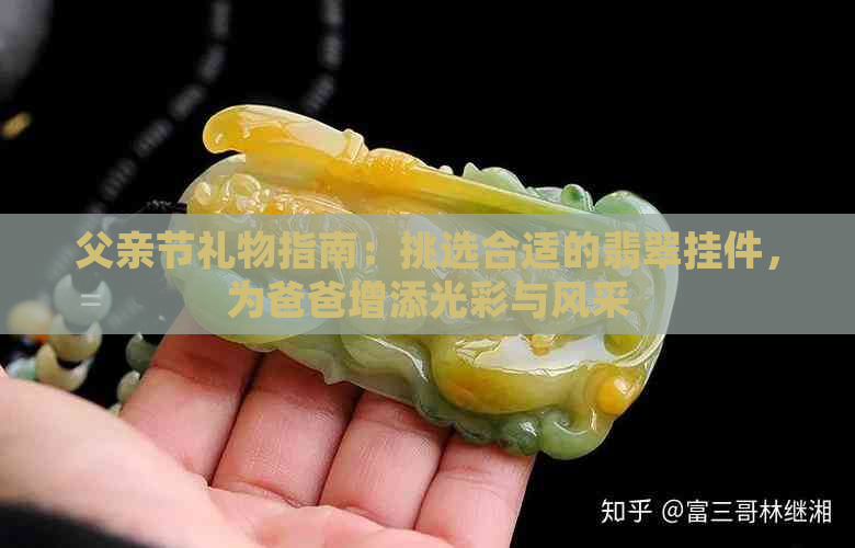 父亲节礼物指南：挑选合适的翡翠挂件，为爸爸增添光彩与风采