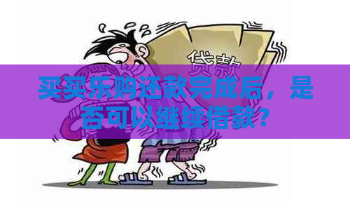 买买乐购还款完成后，是否可以继续借款？