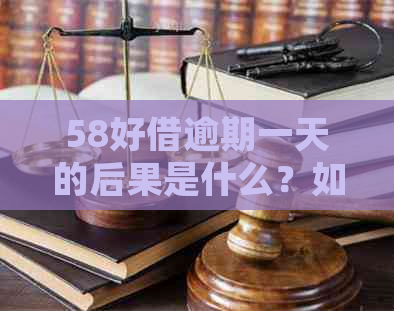 58好借逾期一天的后果是什么？如何避免逾期？详细解答与建议