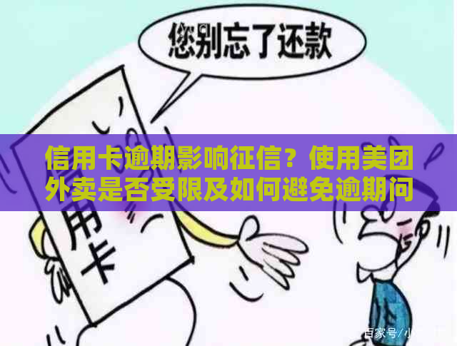 信用卡逾期影响？使用美团外卖是否受限及如何避免逾期问题