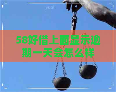 58好借上面显示逾期一天会怎么样