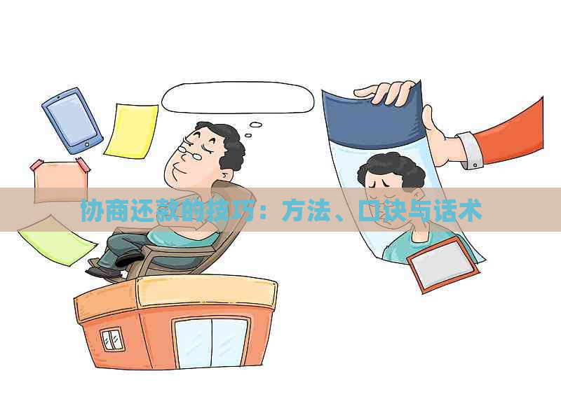 协商还款的技巧：方法、口诀与话术