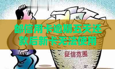 邮信用卡逾期五天还款后新卡无法使用？解决方案一网打尽！