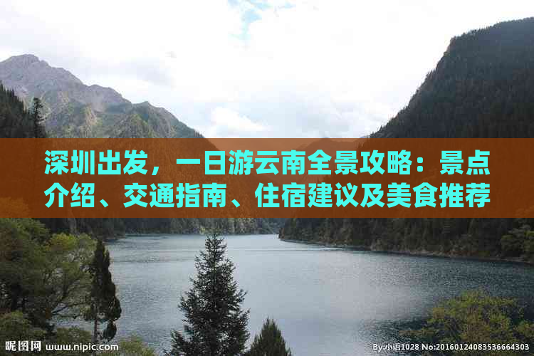 深圳出发，一日游云南全景攻略：景点介绍、交通指南、住宿建议及美食推荐