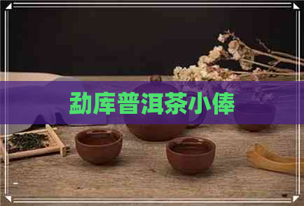 勐库普洱茶小俸