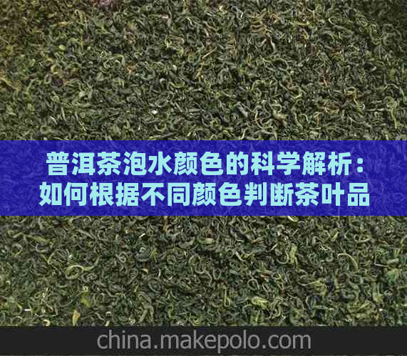 普洱茶泡水颜色的科学解析：如何根据不同颜色判断茶叶品质和冲泡效果？