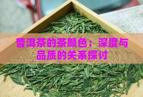 普洱茶的茶颜色：深度与品质的关系探讨