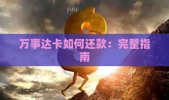 万事达卡如何还款：完整指南