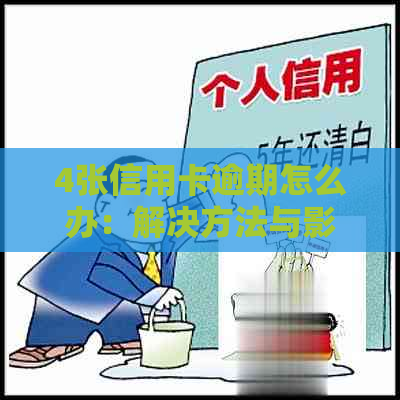 4张信用卡逾期怎么办：解决方法与影响分析