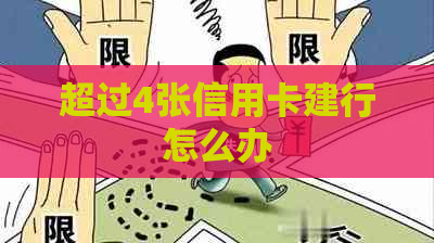 超过4张信用卡建行怎么办