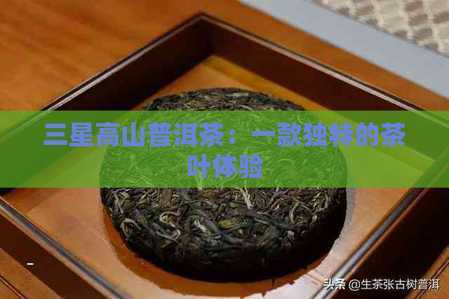 三星高山普洱茶：一款独特的茶叶体验