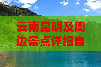 云南昆明及周边景点详细自驾游攻略，从重庆轻松畅游