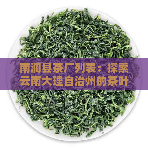 南涧县茶厂列表：探索云南大理自治州的茶叶生产基地