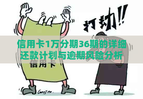 信用卡1万分期36期的详细还款计划与逾期风险分析