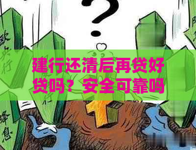 建行还清后再贷好贷吗？安全可靠吗？