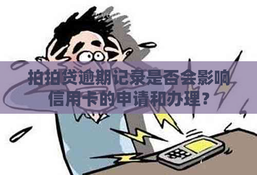 逾期记录是否会影响信用卡的申请和办理？