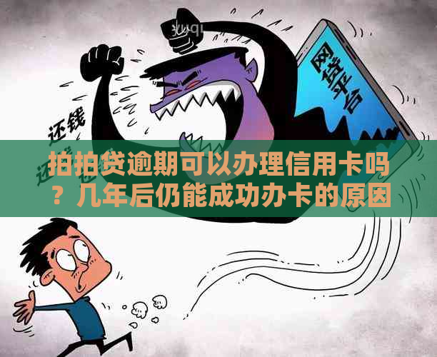 逾期可以办理信用卡吗？几年后仍能成功办卡的原因是什么？